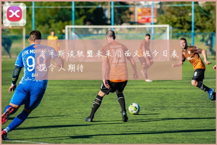 考辛斯谈联盟未来门面文班今日表现令人期待
