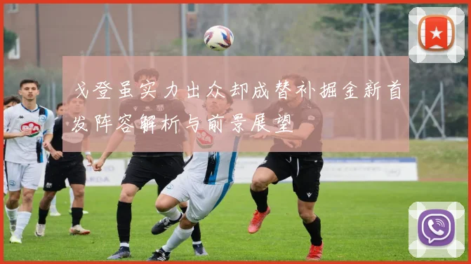 戈登虽实力出众却成替补掘金新首发阵容解析与前景展望