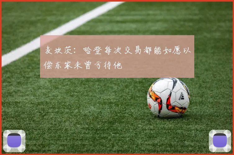 麦坎茨：哈登每次交易都能如愿以偿东家未曾亏待他