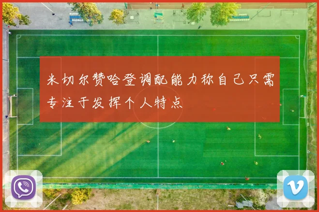 米切尔赞哈登调配能力称自己只需专注于发挥个人特点