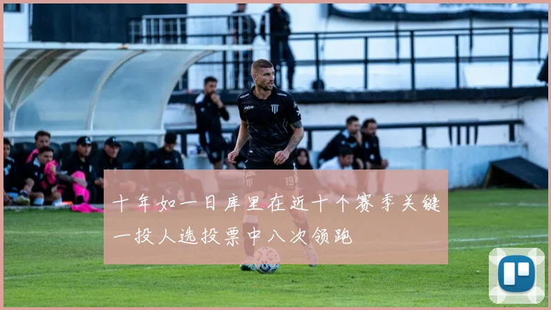 十年如一日库里在近十个赛季关键一投人选投票中八次领跑