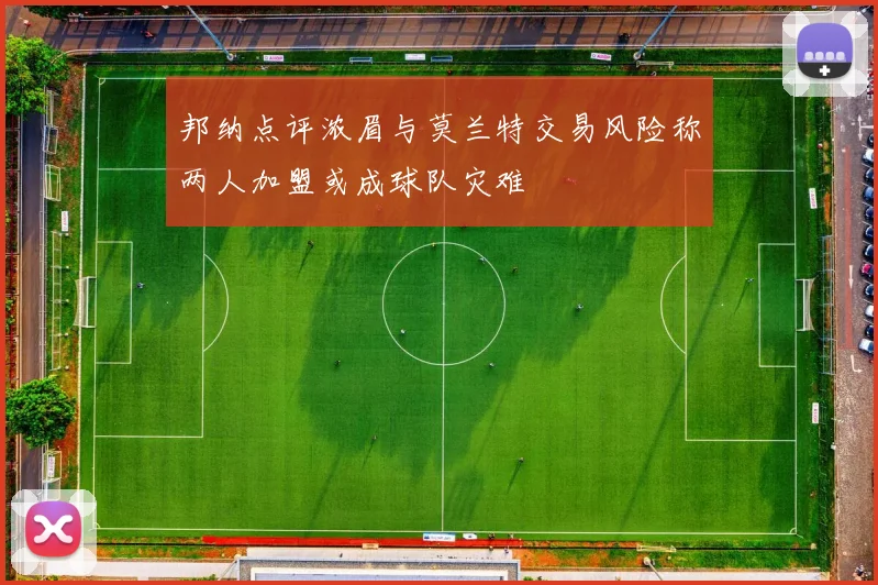 邦纳点评浓眉与莫兰特交易风险称两人加盟或成球队灾难