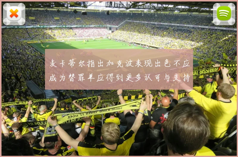 麦卡蒂尔指出加克波表现出色不应成为替罪羊应得到更多认可与支持