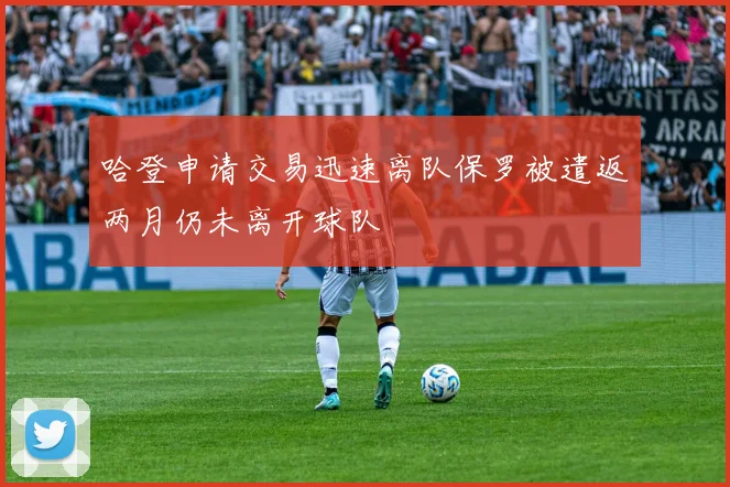 哈登申请交易迅速离队保罗被遣返两月仍未离开球队