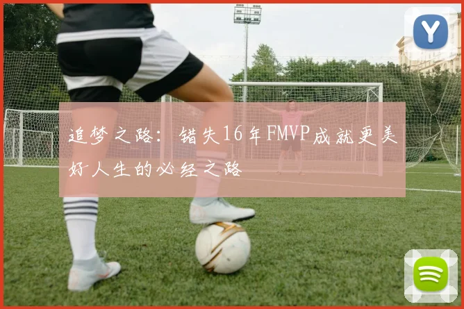 追梦之路：错失16年FMVP成就更美好人生的必经之路