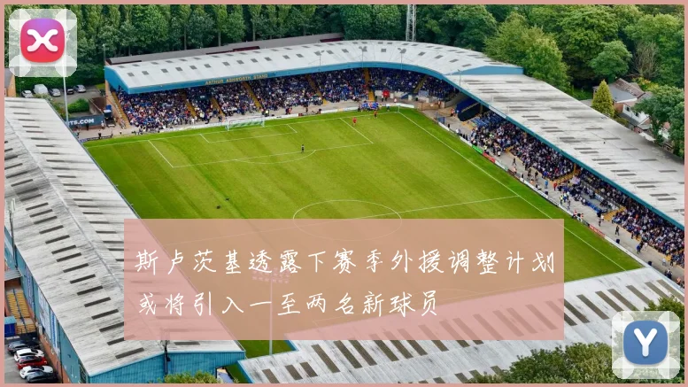 斯卢茨基透露下赛季外援调整计划或将引入一至两名新球员