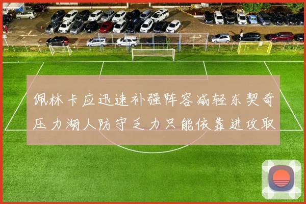 佩林卡应迅速补强阵容减轻东契奇压力湖人防守乏力只能依靠进攻取胜