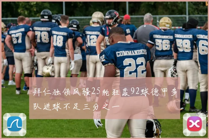 拜仁独领风骚25轮狂轰92球德甲多队进球不足三分之一