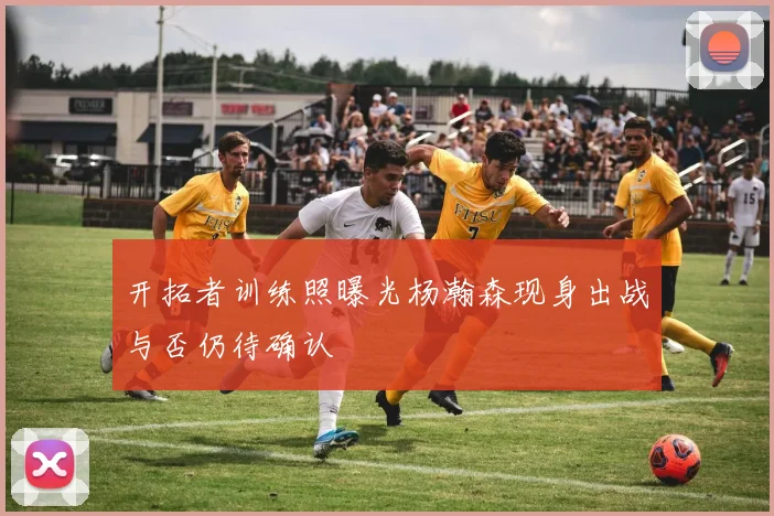 开拓者训练照曝光杨瀚森现身出战与否仍待确认