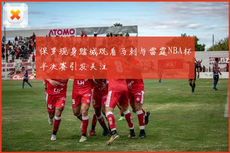 保罗现身赌城观看马刺与雷霆NBA杯半决赛引发关注