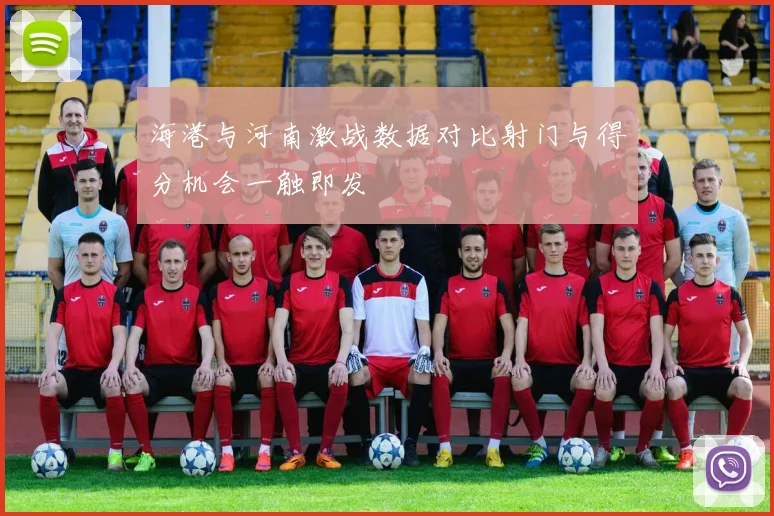 海港与河南激战数据对比射门与得分机会一触即发