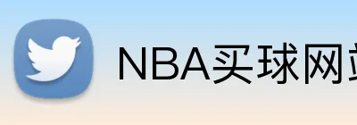 NBA买球网站 Logo